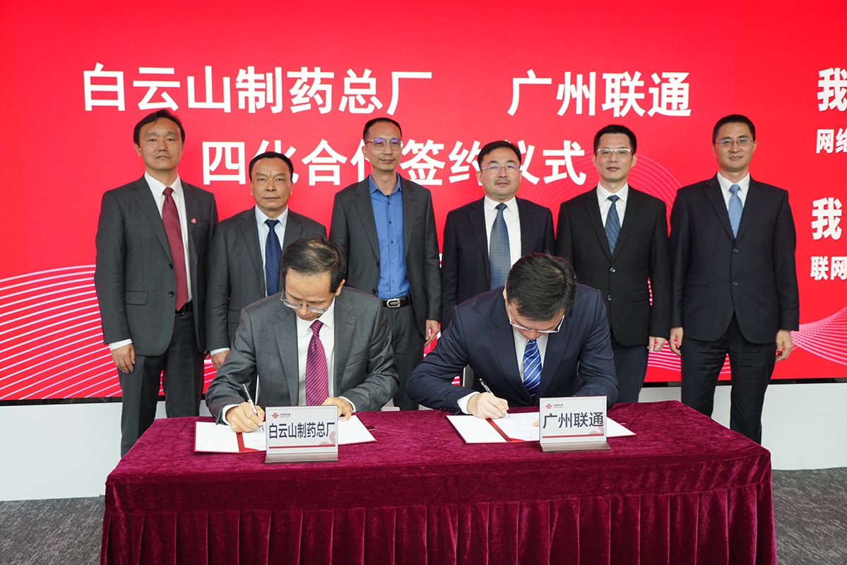 数字化赋能打造智慧企业——广药集团东升国际官网与中国联通昭通市分公司签署四化刷新项目申报与战术合作和谈