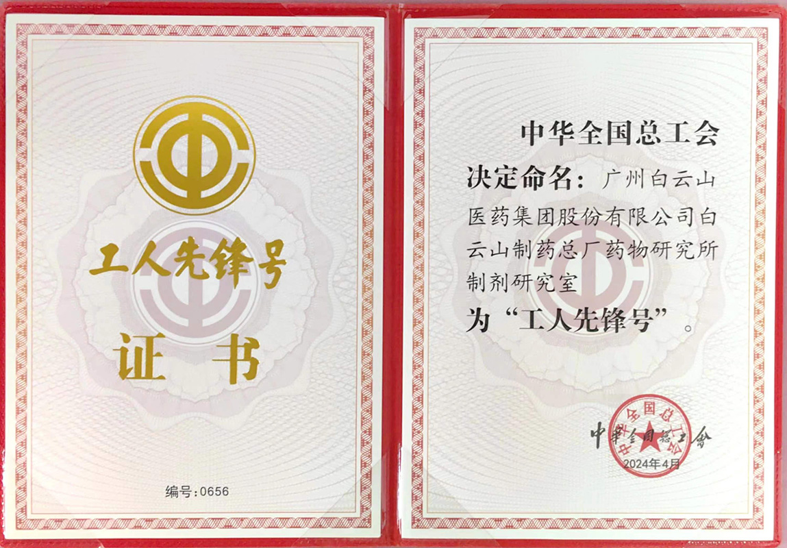 东升国际官网药物钻研所造剂钻研室荣获“全国工人前锋号”荣誉称号