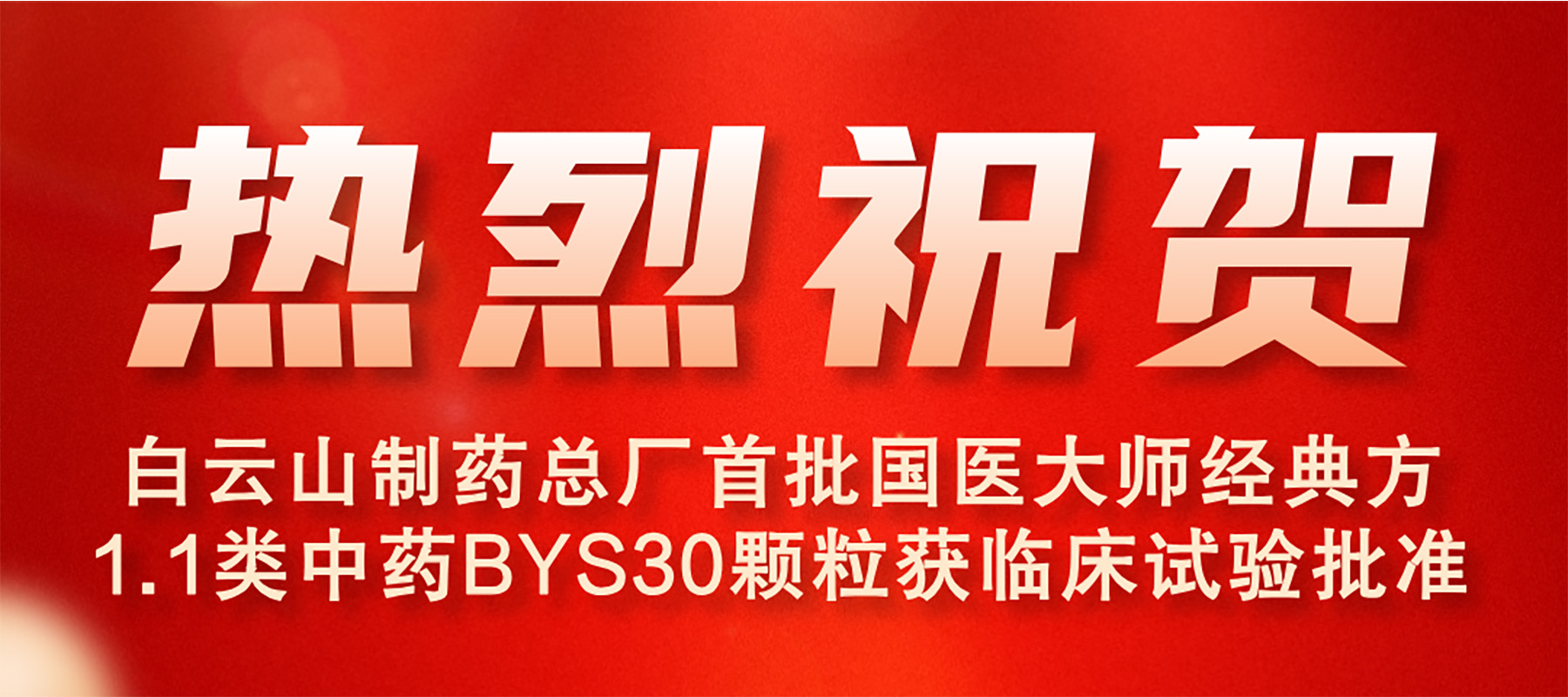 东升国际官网首批国医大家经典方1.1类中药BYS30颗；窳俅彩匝楹俗